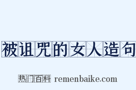 被诅咒的女人造句是什么意思的图片